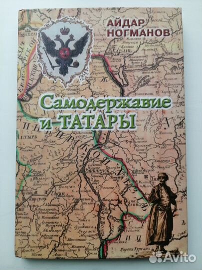 Самодержавие и татары Айдар Ногманов