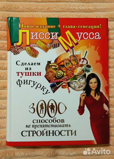 Лисси Мусса - Сделаем из тушки фигурку