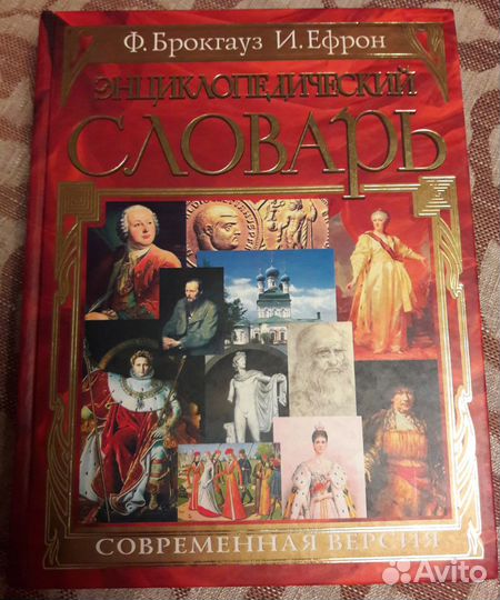 Энциклопедический словарь Брокгауза и Ефрона