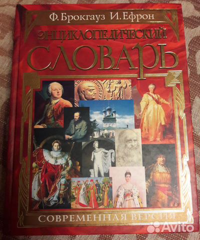 Энциклопедический словарь Брокгауза и Ефрона