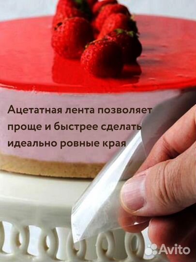 Ацетатная пленка для торта, бордюрная лента