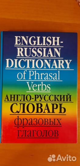 Англо русский словарь фразовых глаголов Момджи