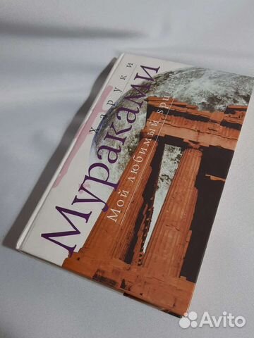 Харуки Мураками 