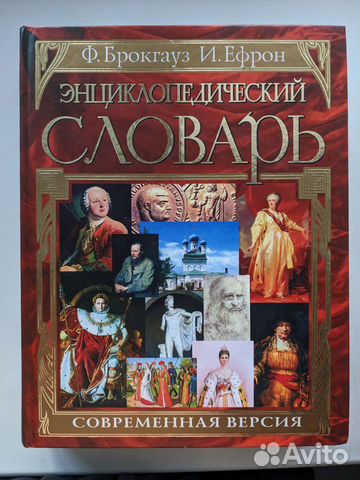 Энциклопедический словарь брокгауза и ефрона