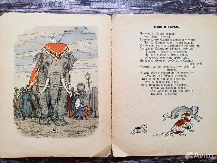 Крылов. Слон и моська 1956 г