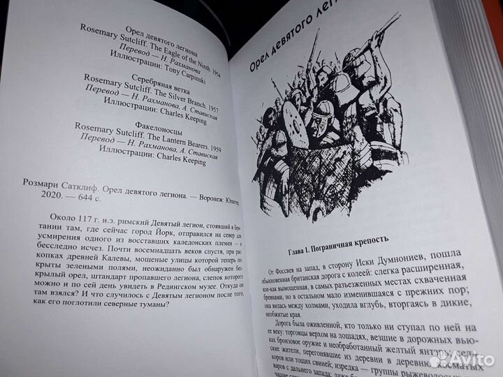 Сатклиф Р. Орел Девятого легиона. В 2-х томах