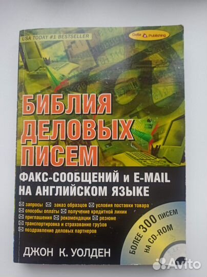 Библия деловых писем на английском языке