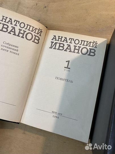 Анатолий Иванов 5 книг
