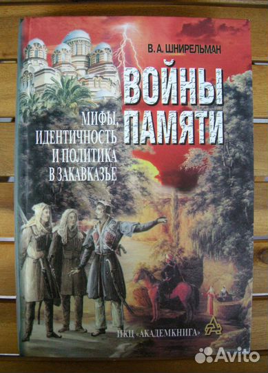 Шнирельман. Войны памяти. Закавказье