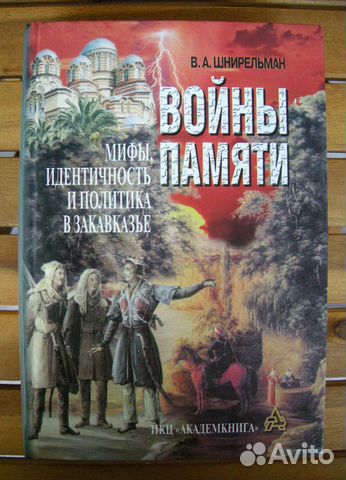 Шнирельман. Войны памяти. Закавказье