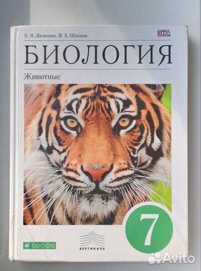 Учебник Биология 7 класс, Лятюшин, Шапкин