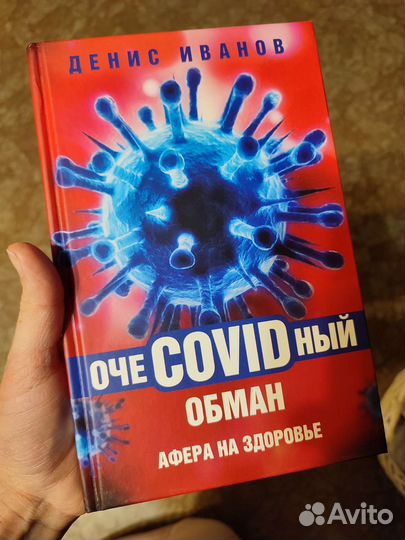 Денис Иванов - очеcovidдный обман