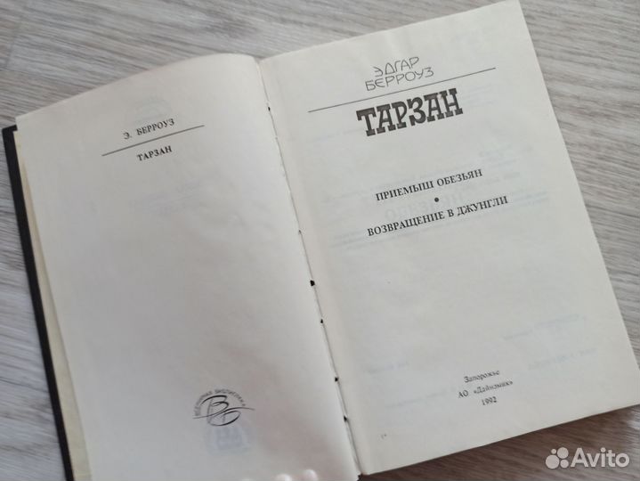 Тарзан книга Эдгар Берроуз
