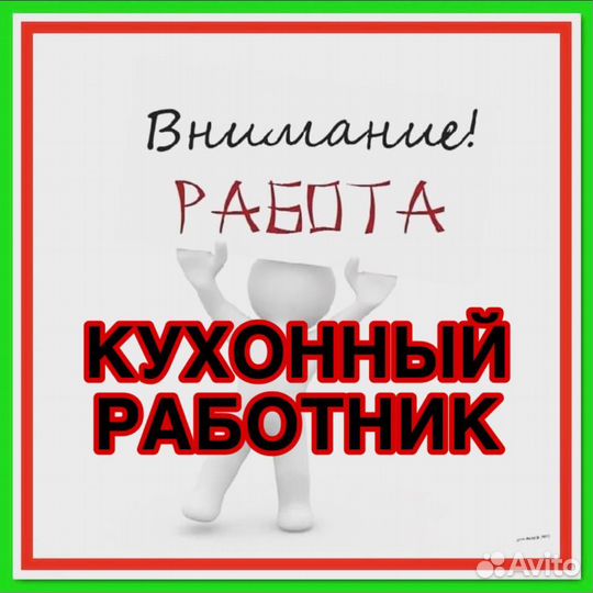 Кухонный работник (через обучение )