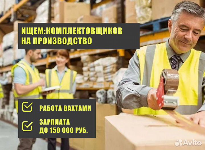 Комлектовщик на производство, вахта, Москва, всё в