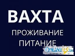 Требуется повар. вахта