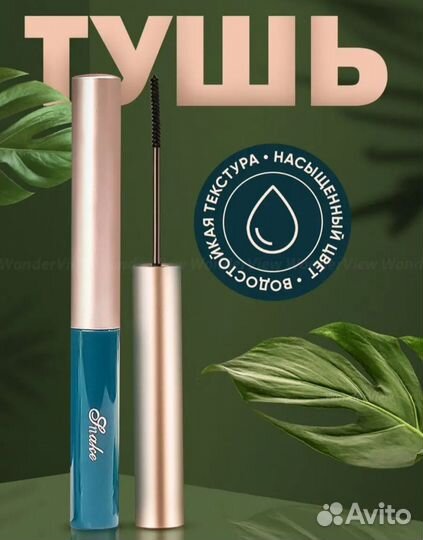 Тушь для ресниц