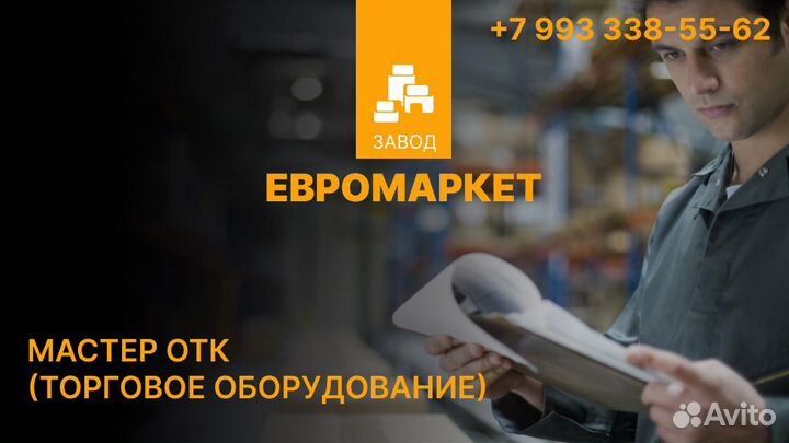 Мастер отк