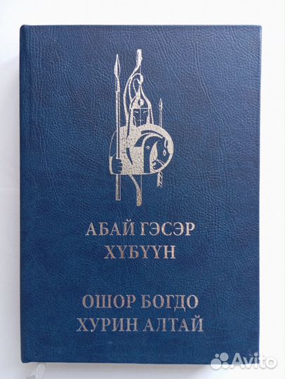 Гэсэр бурятский эпос