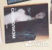 Книга искусство символизм