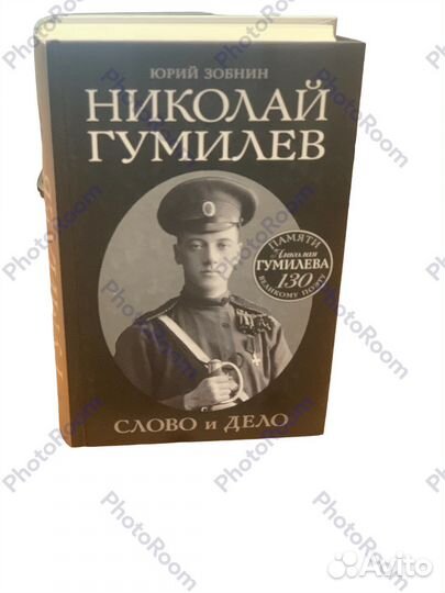 Ю Зобнин «Николай Гумилев»