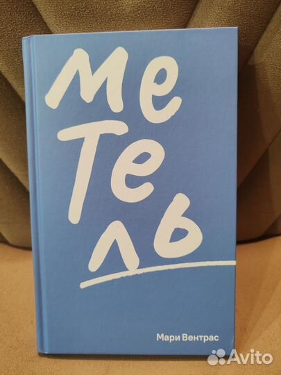 Книга Метель Мари Вентрас Поляндрия