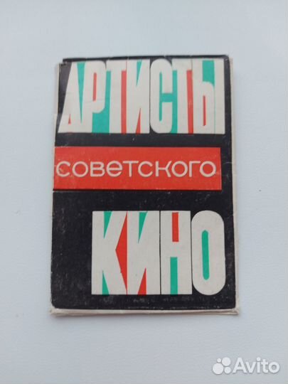 Артисты советского кино набор