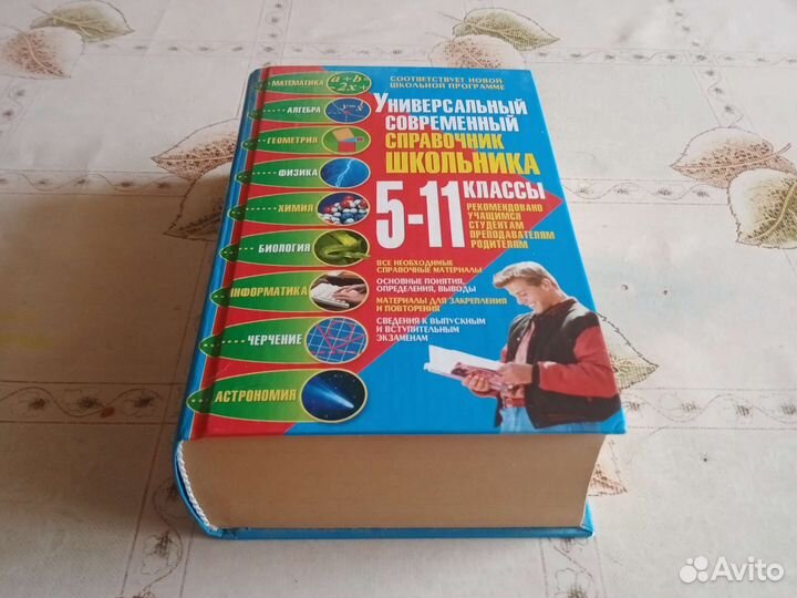 Универсальный справочник школьника