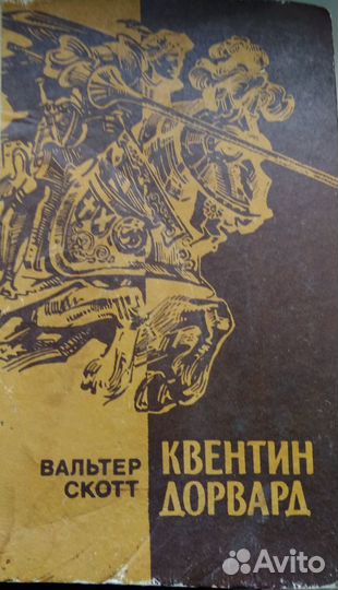 Вальтер Скотт 