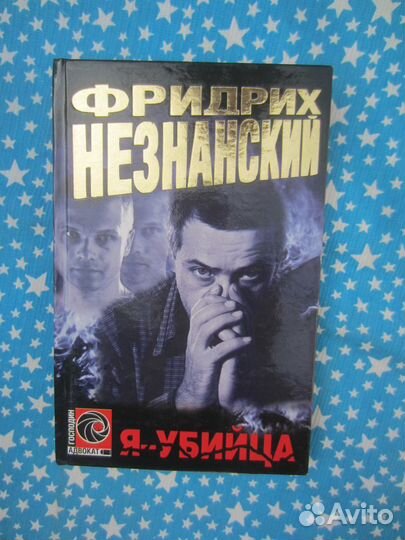 Ф. Незнанский. Я убийца. 2000 год