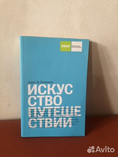 Ален де Боттон Искусство путешествий