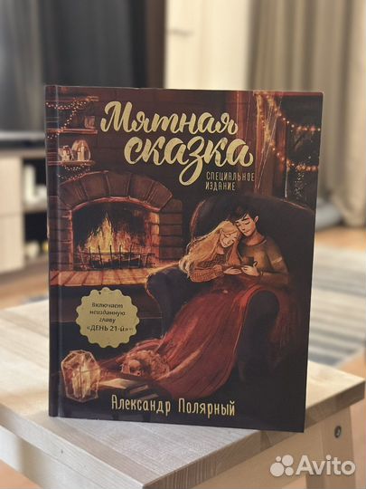 Книга Мятная Сказка