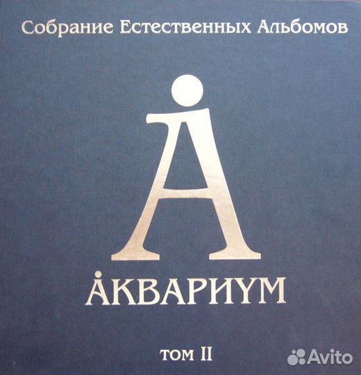 Аквариум – Собрание естественных альбомов. Том II