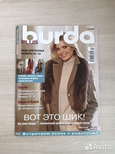 Журнал бурда burda 2005 год