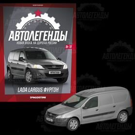 LADA Largus фургон-АВТОЛЕГЕНДЫ №18 1 43