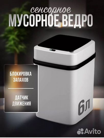 Сенсорное мусорное ведро