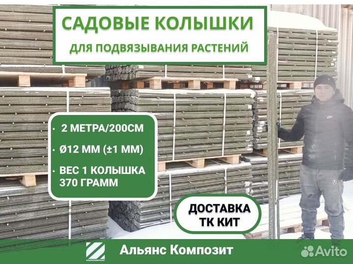 Колышки садовые 2 м. диаметр 12мм, стеклопластик