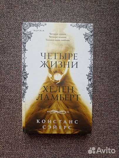 Четыре жизни Хелен Ламберт Констанс Сэйерс