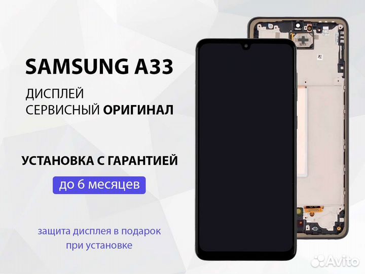Дисплей samsung a33 ориг в рамке+ установка
