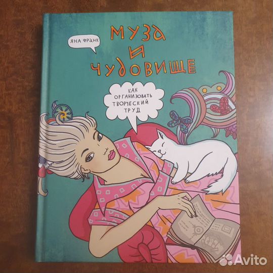 Я. Франк. Муза и чудовище