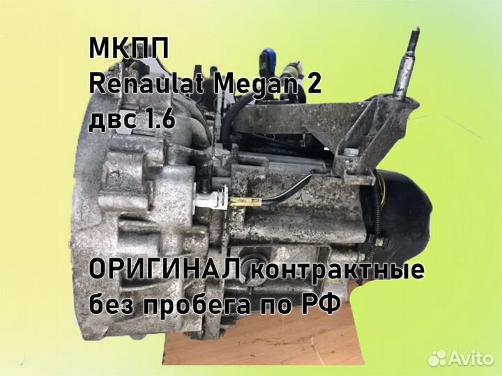 МКПП Renault Megan 2 двс 1.6