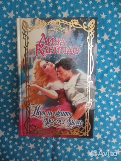 Л. Клейпас. Нам не жить друг без друга. 1998 год