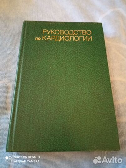 Е. Чазов Руководство по кардиологии 1982
