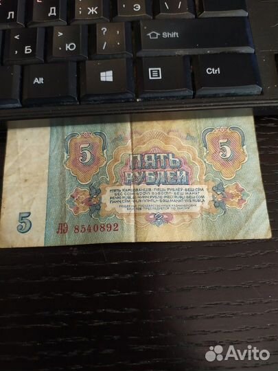 Банкнота 5рублей СССР 1961 серия аэ из оборота