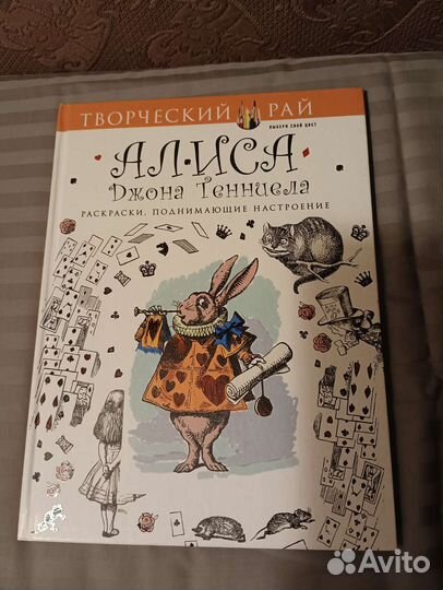 Раскраска-антистресс Алиса Д.Тенниела