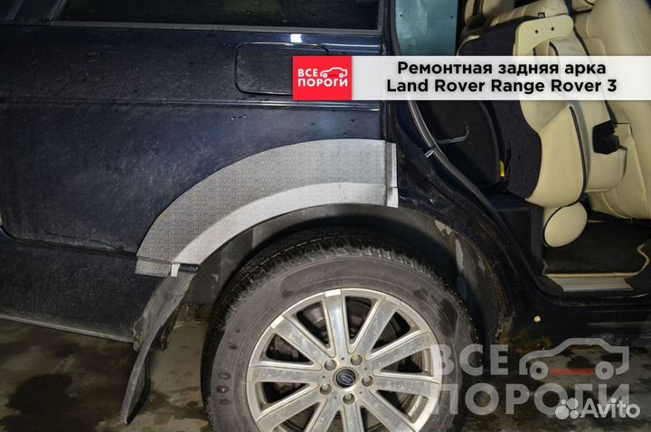 Рем арки для Land Rover Range Rover III