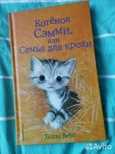 Холли Вебб. Котёнок Сэмми