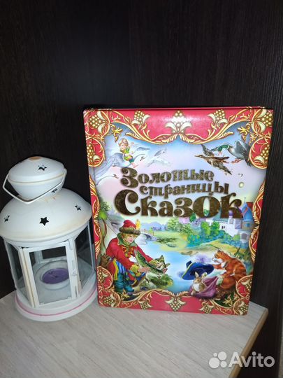 Книга сказок