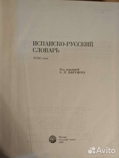 Испанско-русский словарь