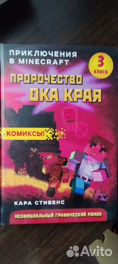 Книги приключения в майнкрафт